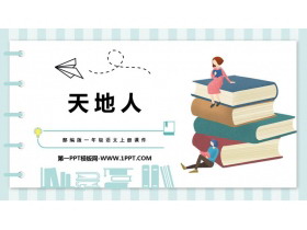 《天地人》PPT优秀课件下载-第一PPT
