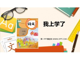 《我上学了》PPT教学课件-第一PPT
