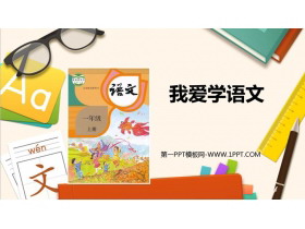 《我爱学语文》PPT下载-第一PPT