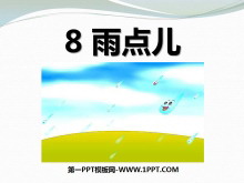《雨点儿》PPT课件9-第一PPT