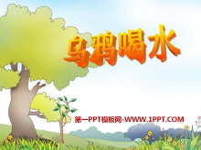 《乌鸦喝水》PPT课件15-第一PPT