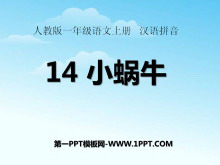 《小蜗牛》PPT课件-第一PPT