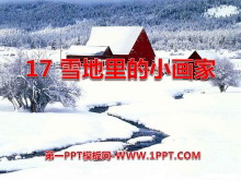 《雪地里的小画家》PPT课件8-第一PPT