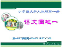 《语文园地一》2016人教版一年级语文上册PPT课件2-第一PPT