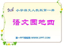 《语文园地四》2016人教版一年级语文上册PPT课件-第一PPT