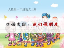 《口语交际：我们做朋友》PPT课件-第一PPT