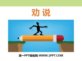 《劝说》PPT课件-第一PPT