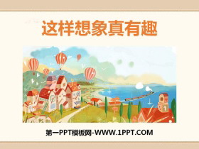 《这样想象真有趣》PPT课件-第一PPT