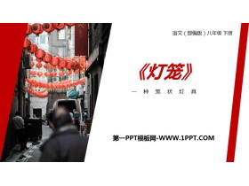 《灯笼》PPT精品课件-第一PPT