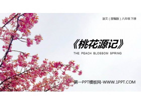 《桃花源记》PPT优秀课件下载-第一PPT