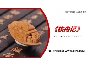 《核舟记》PPT精品课件-第一PPT