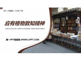 《应有格物致知精神》PPT精品课件下载-第一PPT