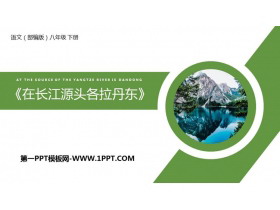 《在长江源头各拉丹冬》PPT精品课件-第一PPT