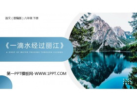 《一滴水经过丽江》PPT优质课件-第一PPT
