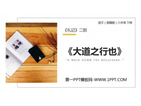 《大道之行也》PPT教学课件-第一PPT