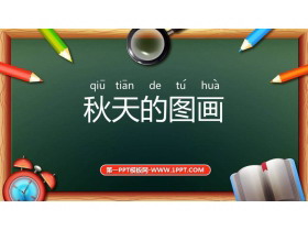《秋天的图画》PPT课件下载-第一PPT