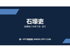 《石壕吏》PPT课件下载-第一PPT