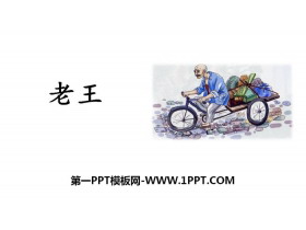 《老王》PPT免费课件-第一PPT
