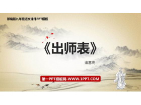 《出师表》PPT优质课件下载-第一PPT