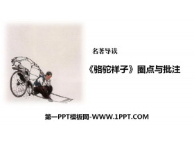 《圈点与批注》PPT下载-第一PPT