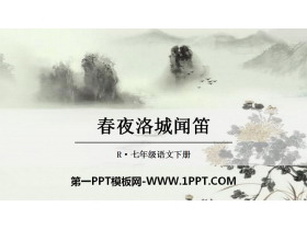 《春夜洛城闻笛》PPT课件-第一PPT