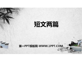 《短文两篇》PPT下载-第一PPT