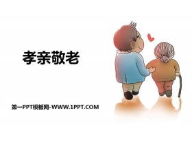 《孝亲敬老》PPT下载-第一PPT