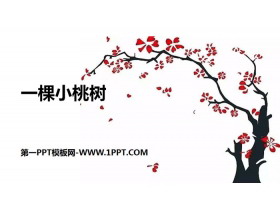 《一棵小桃树》PPT教学课件-第一PPT