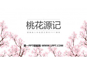 《桃花源记》PPT教学课件下载-第一PPT