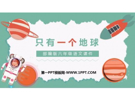 《只有一个地球》PPT优秀课件下载-第一PPT