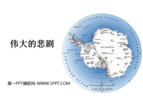 《伟大的悲剧》PPT教学课件-第一PPT