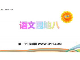 《语文园地八》PPT(五年级下册)-第一PPT