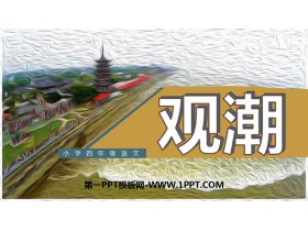 《观潮》PPT优质课件下载-第一PPT