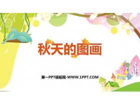 《秋天的图画》PPT免费下载-第一PPT