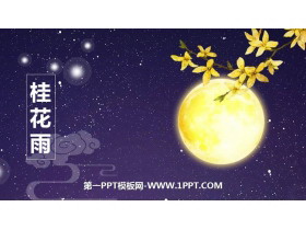 《桂花雨》PPT优质课件下载-第一PPT