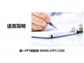 《语言简明》PPT下载-第一PPT