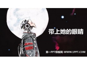 《带上她的眼睛》PPT教学课件-第一PPT