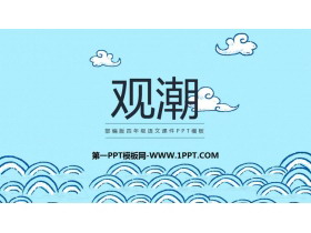《观潮》PPT精品课件下载-第一PPT
