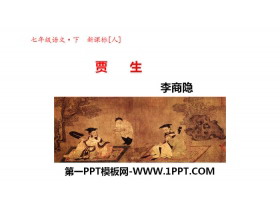 《贾生》PPT-第一PPT