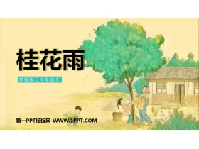 《桂花雨》PPT优质课件免费下载-第一PPT