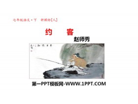 《约客》PPT课件-第一PPT