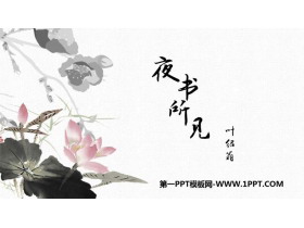 《夜书所见》PPT优质课件-第一PPT