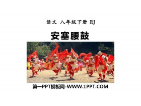 《安塞腰鼓》PPT精品课件-第一PPT