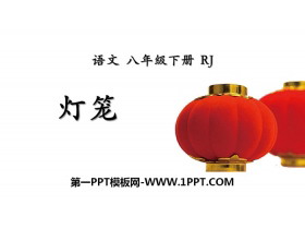 《灯笼》PPT下载-第一PPT