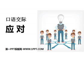 《应对》口语交际PPT-第一PPT