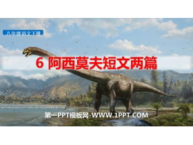 《阿西莫夫短文两篇》PPT教学课件-第一PPT