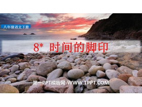 《时间的脚印》PPT下载-第一PPT
