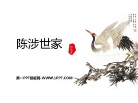 《陈涉世家》PPT教学课件-第一PPT