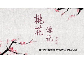 《桃花源记》PPT课文课件-第一PPT