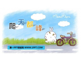 《爬天都峰》PPT课文课件-第一PPT